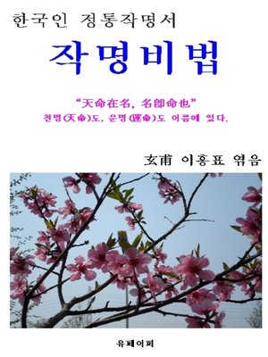 cover image of 한국 전통작명서 "작명비법"